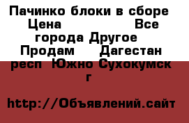 Пачинко.блоки в сборе › Цена ­ 1 000 000 - Все города Другое » Продам   . Дагестан респ.,Южно-Сухокумск г.